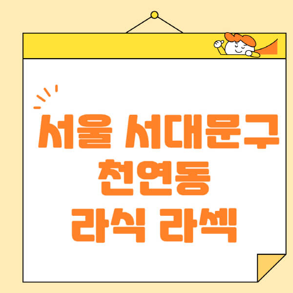  서울 천연동 렌즈삽입술, 라식, 라섹 안과 정보