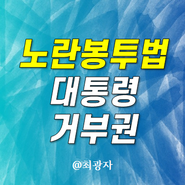 노란봉투법 뜻 국회 본회의 통과 <b>대통령 거부권</b>