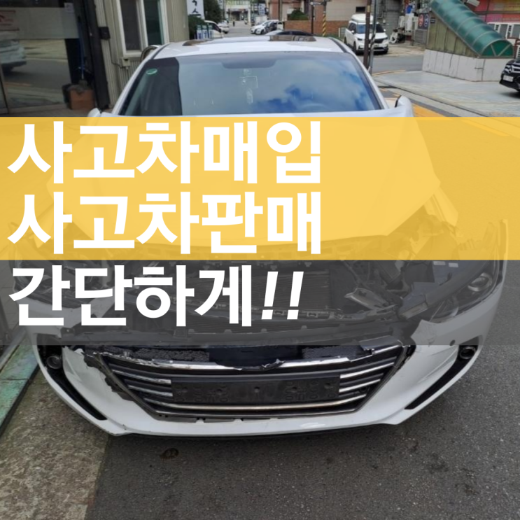  사고차 매입 사고차 판매 간단하게 : 서울