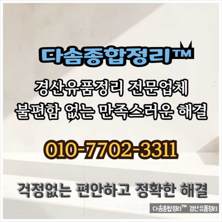  경산유품정리 직접 하시기 힘든 일들 걱정없는 처리로 완벽하게