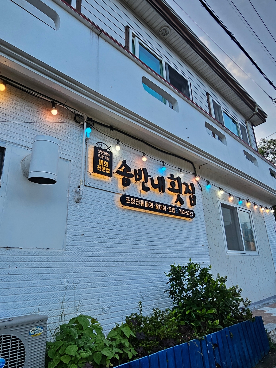 솜반내횟집 사진 1