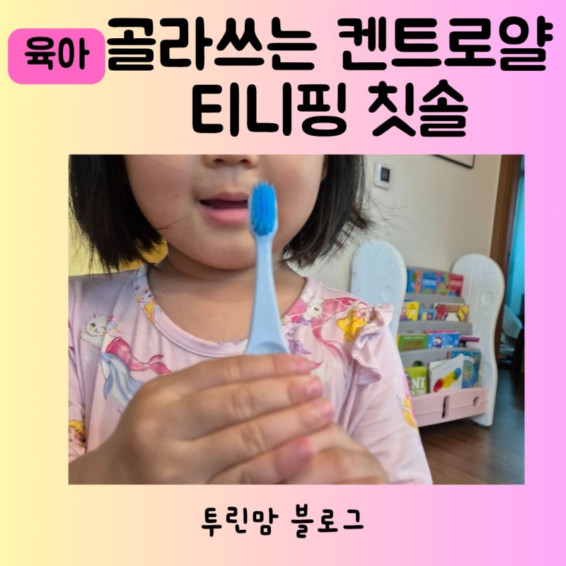 유아칫솔 6살 4살 칫솔 영국 고급 칫솔 켄트로얄 티니핑 콜라보 50% 할인 특가