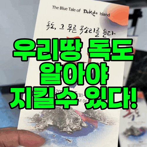  독도 수비대! 찾아가는 독도 전시회! 알아야 지킨다