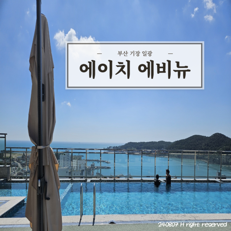  부산 기장 수영장 있는 핵가성비 호캉스 호텔 'H에이치에비뉴'