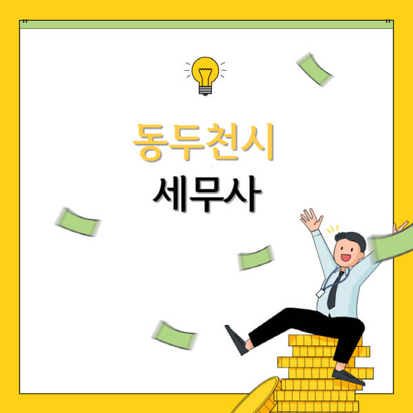  동두천시 세무사 세무법인, 비용표와 정보 총정리!
