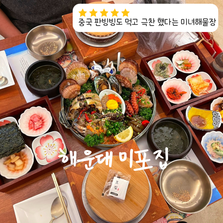 부산 해운대 맛집 추천 미녀해물장 중국 배우 판빙빙도 극찬한 미포집