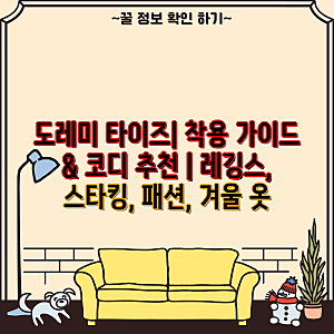도레미 타이즈| 착용 가이드 & 코디 추천 | 레깅스, 스타킹, 패션, 겨울 옷
