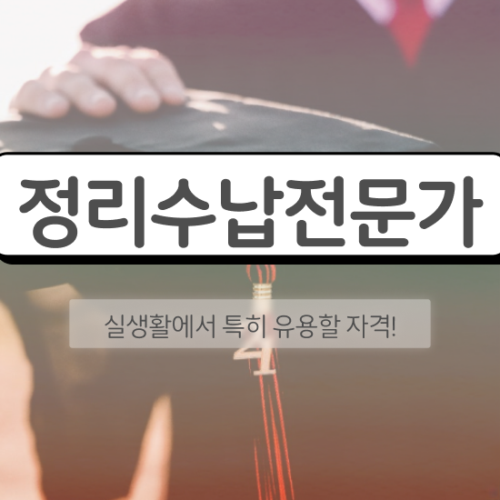  기능사 자격증 추천 , 정리수납전문가 인강으로 완료한 노하우