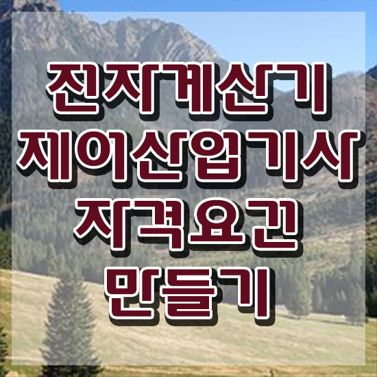  전자계산기제어산업기사 시험응시자격 독학으로 1학기 만에 성공한 과정