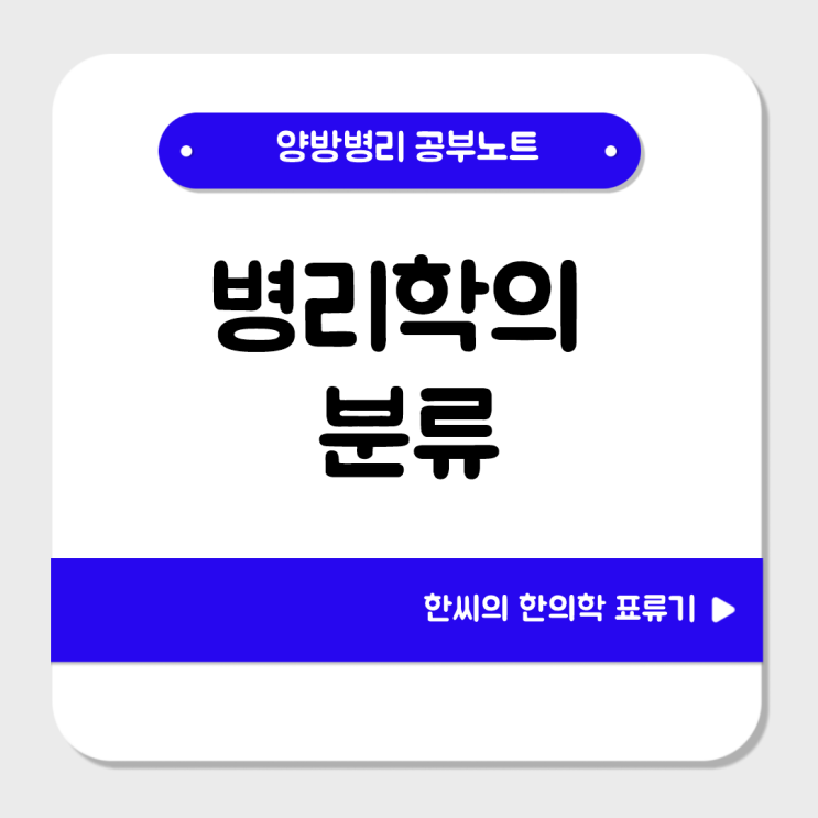  병리학의 분류 : 실험/병원(인체), 임상/해부