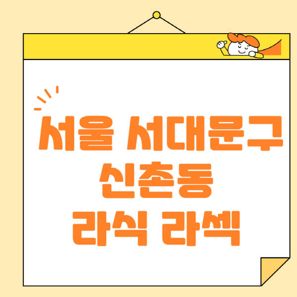  서울 서대문구 신촌동 안과 추천! 라식, 라섹, 스마일라식 정보와 잘하는 병원