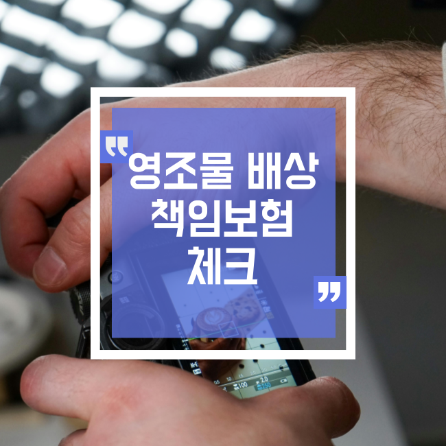  영조물 배상 책임보험 보상에 대하여