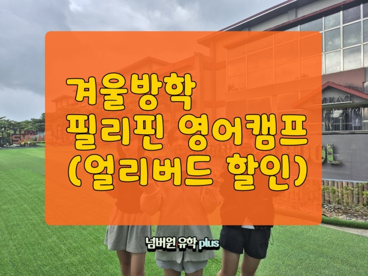  겨울방학 필리핀 영어캠프 얼리버드 할인  SMEAG영어캠프를 주목하라!  #청주해외캠프