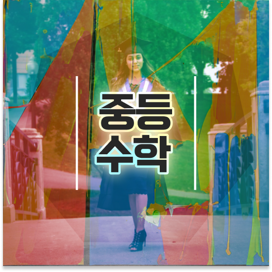 중3 중학생과학인강 엠베스트 중등 공부하기