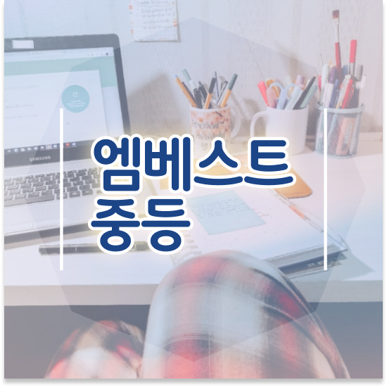  중2 중등문법인강 엠베스트 중등 자신감이 올랐어요