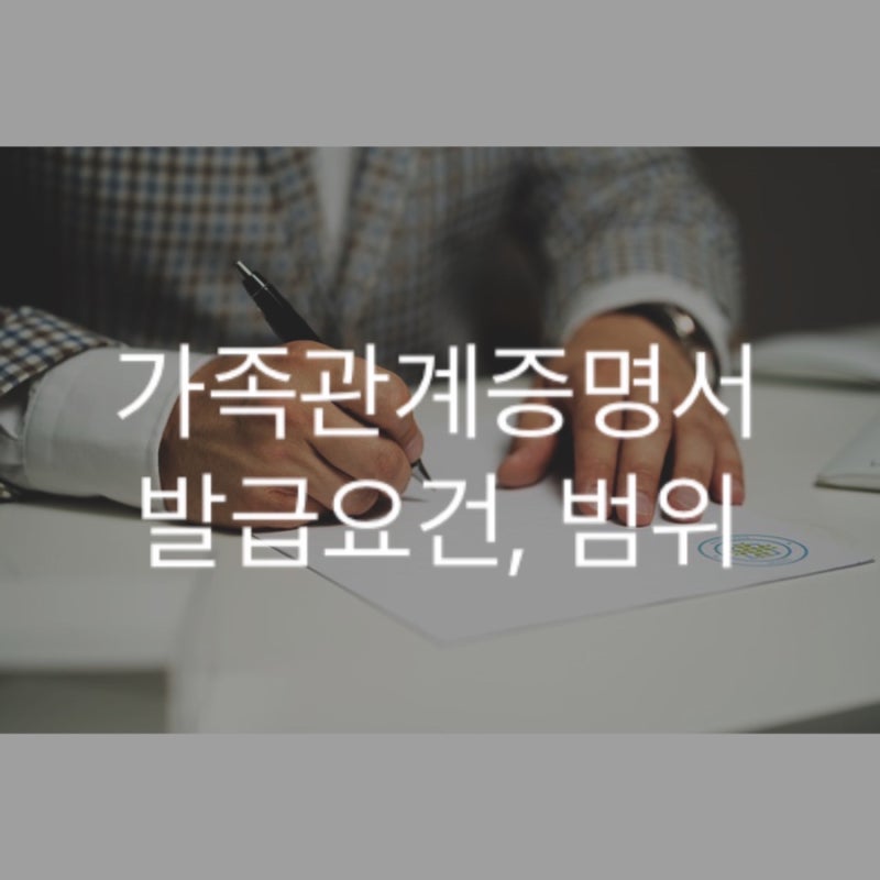 가족관계증명서 방문 발급요건, 범위:: 할아버지, 손자, 형제자매 등