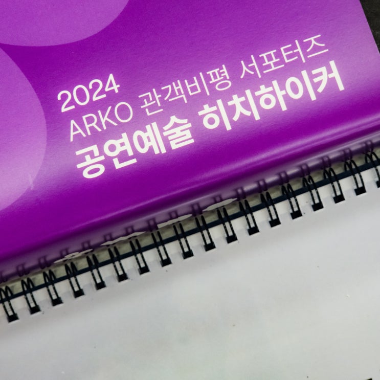  [대외활동] 한국문화예술위원회(아르코) 관객비평 서포터즈 공연예술 히치하이커 발대식 후기