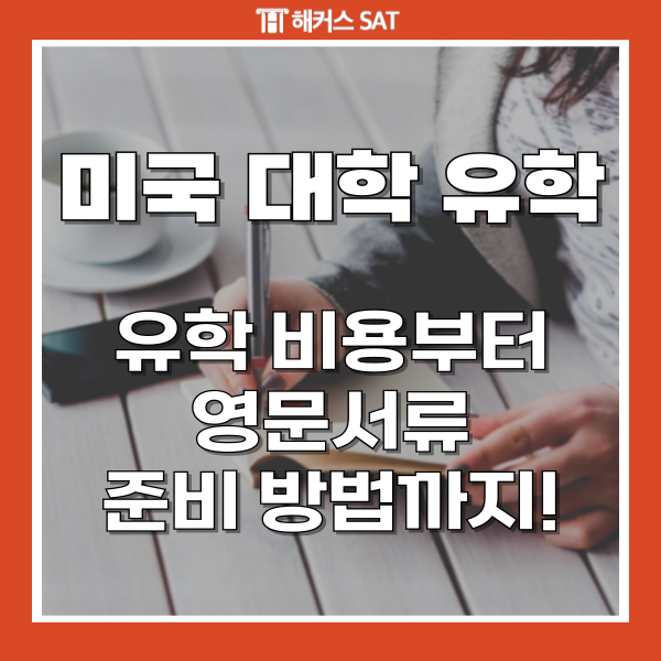 미국 대학 유학 비용 및 에세이, cv 준비방법
