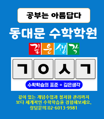  [동대문 수학학원 깊은생각 본원 고등부 대오픈] <1>수학에 진심인 ‘깊생’이 간다! 2024년 12월 대공개~~~