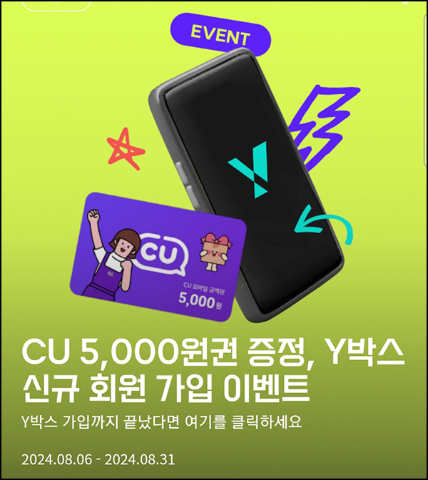 Y박스 신규가입이벤트(CU 5천원 5,000명)선착~08.31 Y박스 신규가입이벤트(CU 5천원 5,000명)선착~08.31