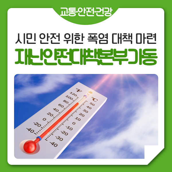 연장, 물청소차 운영 확대! <b>폭염 재난안전대책본부</b> 가동