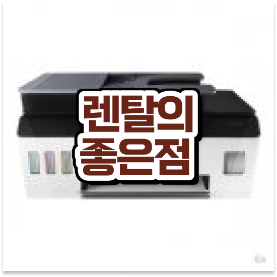  화성프린터임대 신뢰할 수 있는 프린터 구매 병원 꼼꼼히 비교했죠