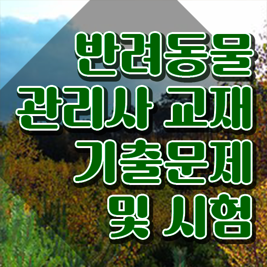  , 반려동물관리사 자격증 1급,2급 동시에 합격한 전략 , 고용 전망