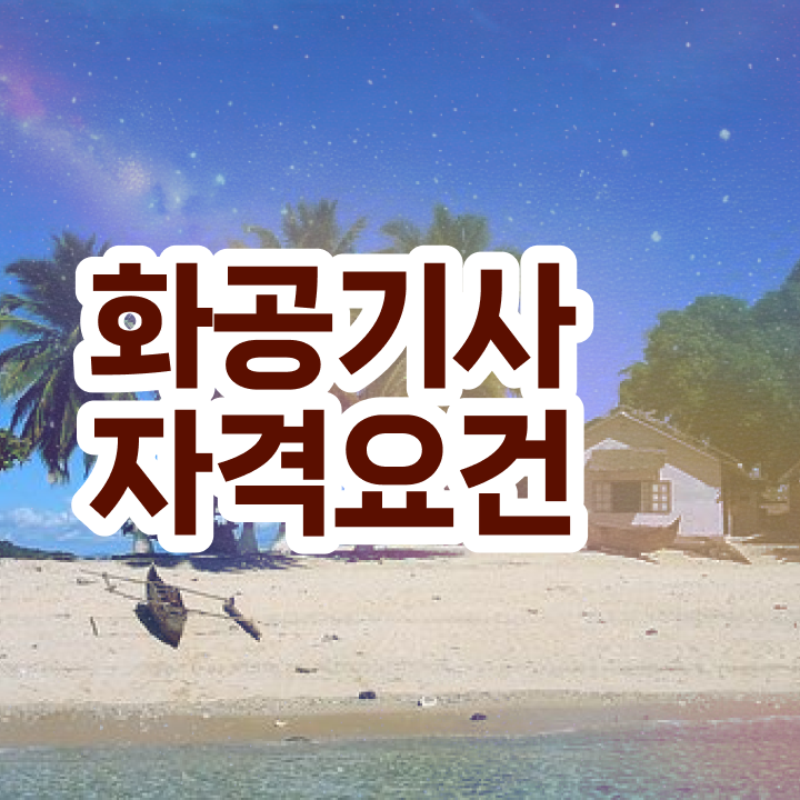  화공기사 필기시험 준비물 화공기사 시험응시자격 온라인 수업으로 간단하게 완료한 비법