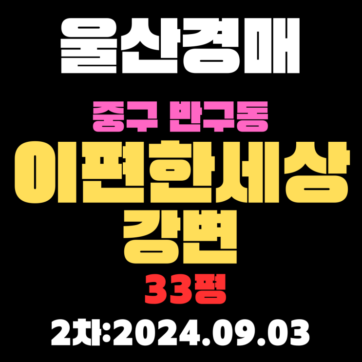  울산 경매물건 중구 반구동 이편한세상강변 33평 2차 입찰 정보 자세하게 알려드리겠습니다