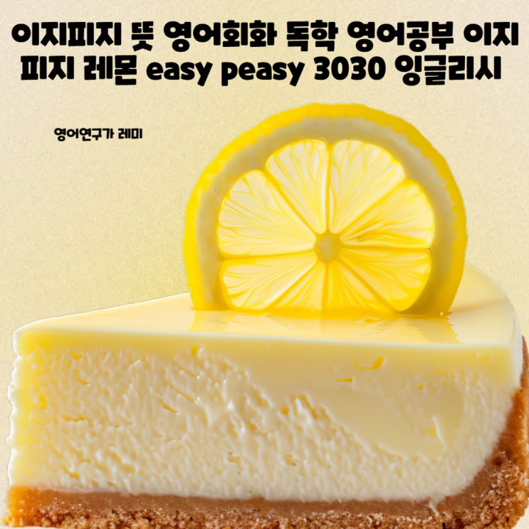 이지피지 뜻 영어회화 독학 영어공부 이지피지 레몬 easy peasy 3030 잉글리시 이지피지 뜻 영어회화 독학 영어공부 이지피지 레몬 easy peasy 3030 잉글리시