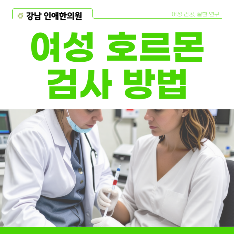 여성 호르몬검사 방법 수치 갱년기 비용 실비 결과 소요시간 관리