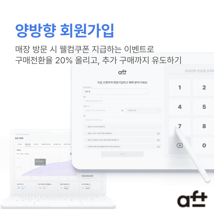  [양방향 회원가입] 매장 방문 시 웰컴쿠폰 지급하는 이벤트로 구매전환율 20% 올리고 추가 구매까지 유도하기
