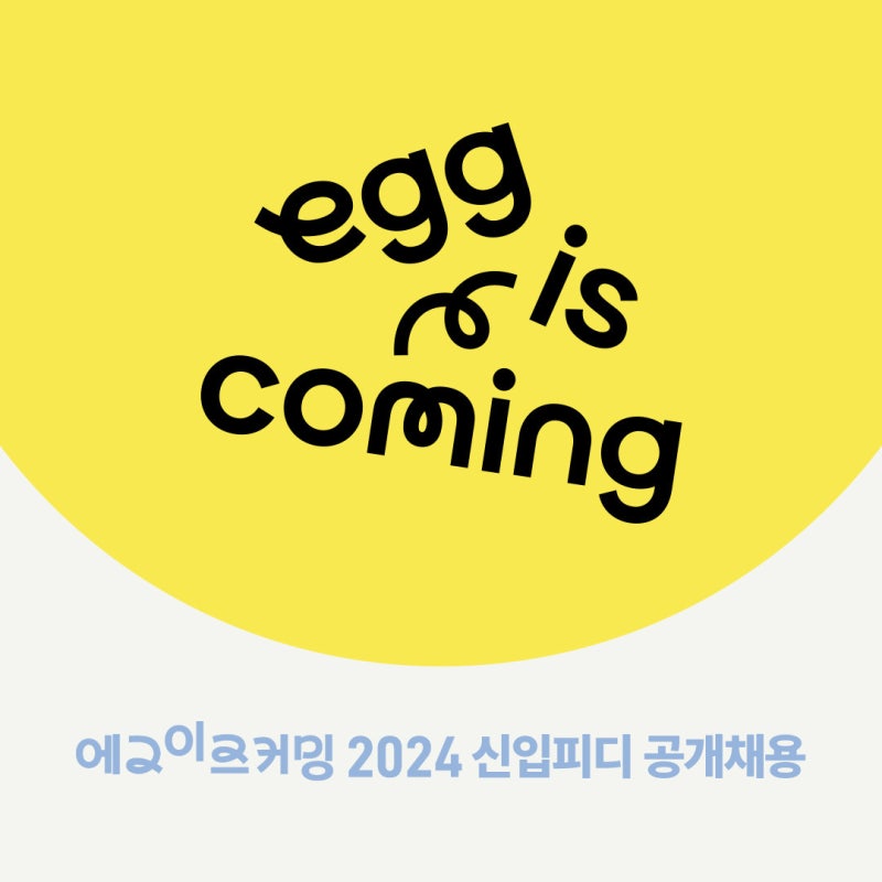 [2024 에그이즈커밍] 에그이즈커밍 신입PD(~8.23)