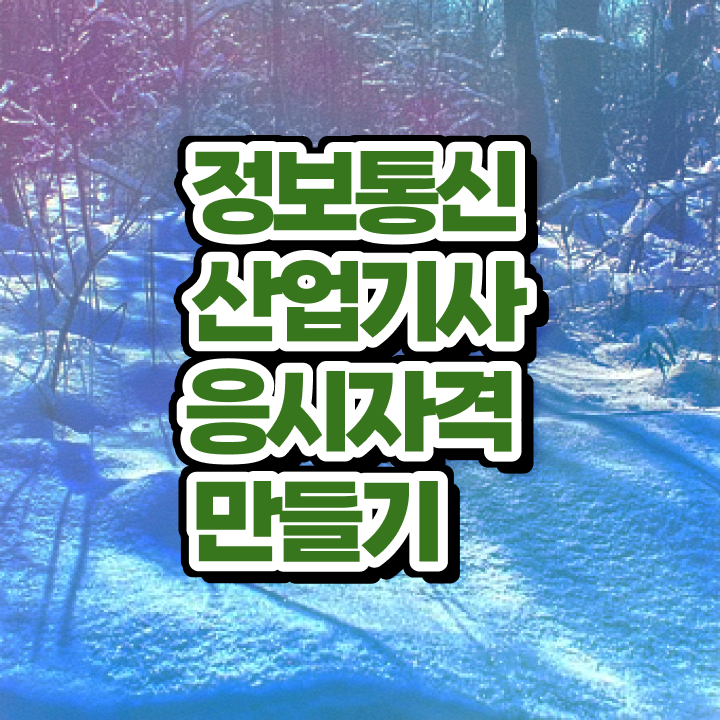  정보통신산업기사 필기 정보통신산업기사 시험응시자격 온라인 과정으로 1학기에 완료한 노하우
