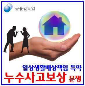  누수 사고·피해보상 보험 유의사항 (ft. 일상생활배상책임 특약) : 아파트, 아랫집, 자기공용, 주택화재, 탐지비용청구, 내용증명, 보일러, 입주자대표회의, 단체, 급배수시설누출