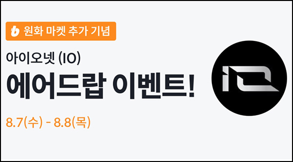 빗썸 아이오넷(IO) 거래 에어드랍이벤트(50,000 IO 1/N)전원~08.08 빗썸 아이오넷(IO) 거래 에어드랍이벤트(50,000 IO 1/N)전원~08.08