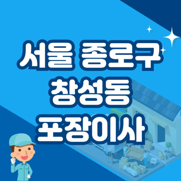  서울 종로구 창성동 포장이사 이삿짐센터 추천