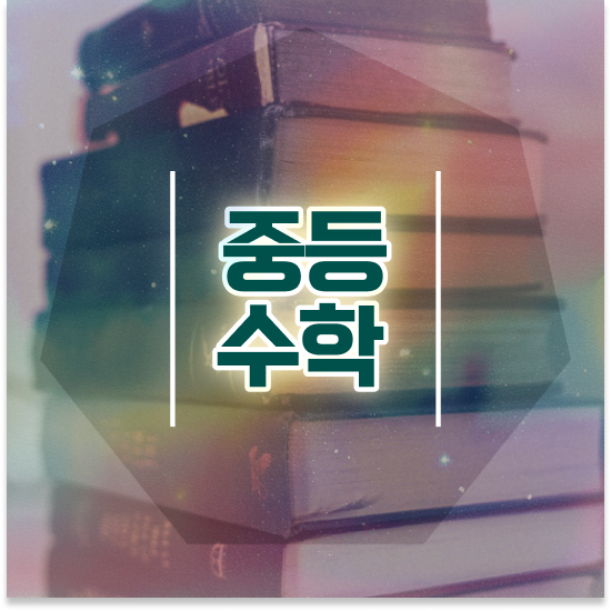  중학교2학년 중등영어 과외비 엠베스트 중등 걱정없어요