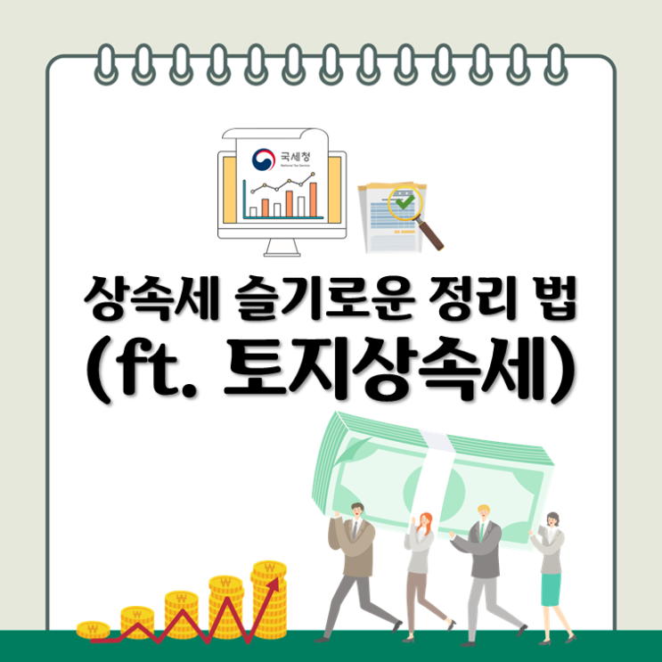  상속세 슬기로운 정리 법(ft. 토지상속세)