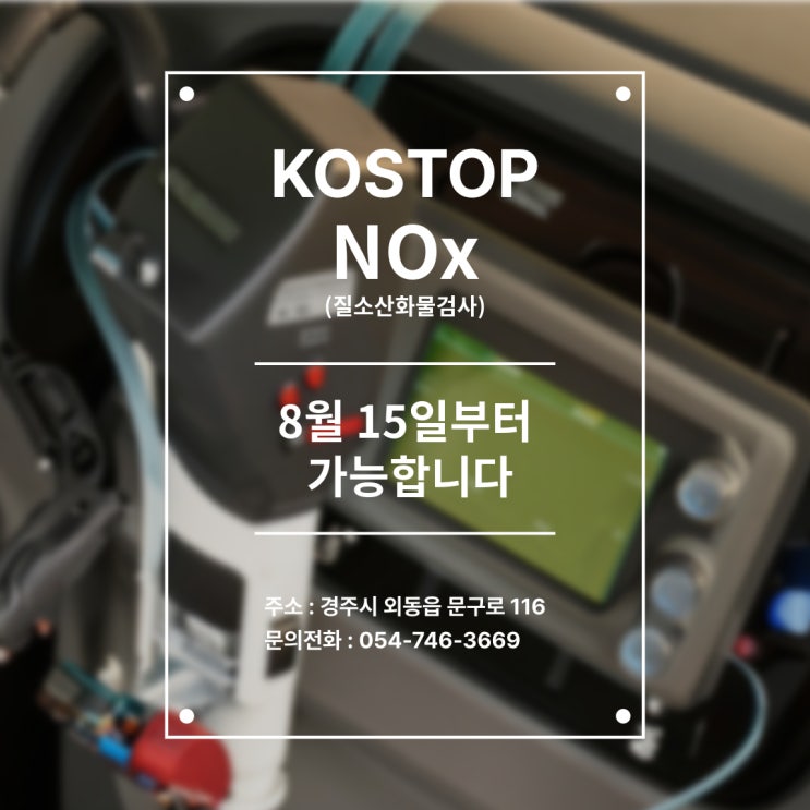  [코스탑] 경주 자동차 녹스검사(NOx) 가능한 검사소!