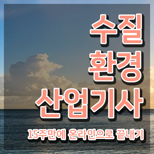  수질환경산업기사 시험응시자격 인강만 듣고 5달만에 끝낸 후기