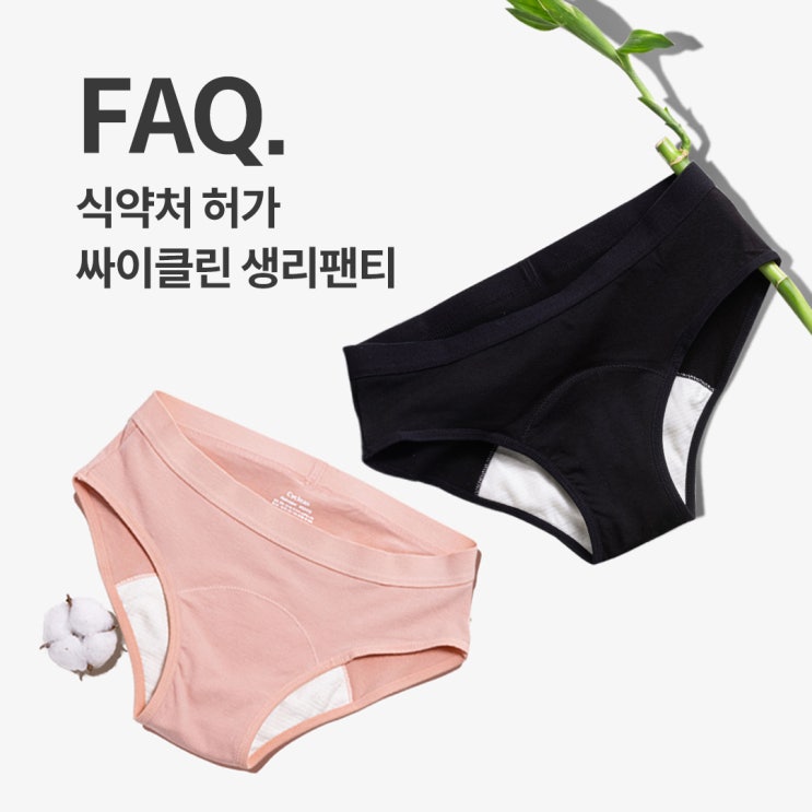  [FAQ] 싸이클린이 알려주는 생리팬티 사용법
