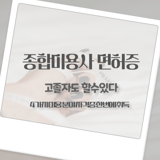  피부관리사 독학 , 피부관리사자격증 오픈 확인해야하는 조건들은? 및 과정