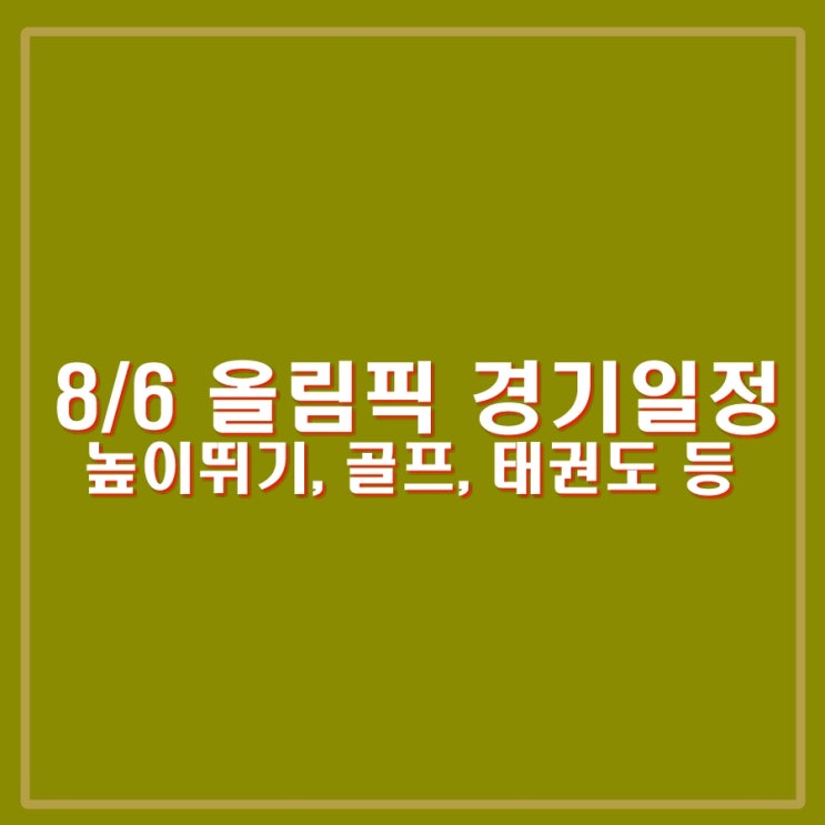 8월 6일 올림픽 경기일정, <b>높이뛰기 우상혁</b>, 태권도 박태준... 