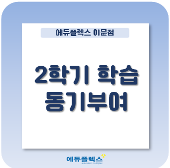  2학기 학습 동기부여
