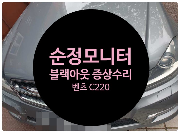  벤츠 C220 NTG-4500ce 수리 전문점 블랙아웃 증상 고장 불량으로 화면 전원 불량으로 아무것도 되지 않는 증상 수리 완료 전남 목포 벤츠 수리전문점