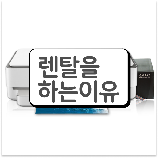  무한잉크 프린터 임대 고해상도 복합기 상담 관공서 효율 UP
