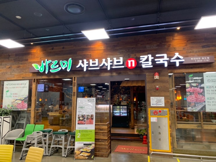  인천 송도 샤브샤브 가성비 맛집 바르미 송도점