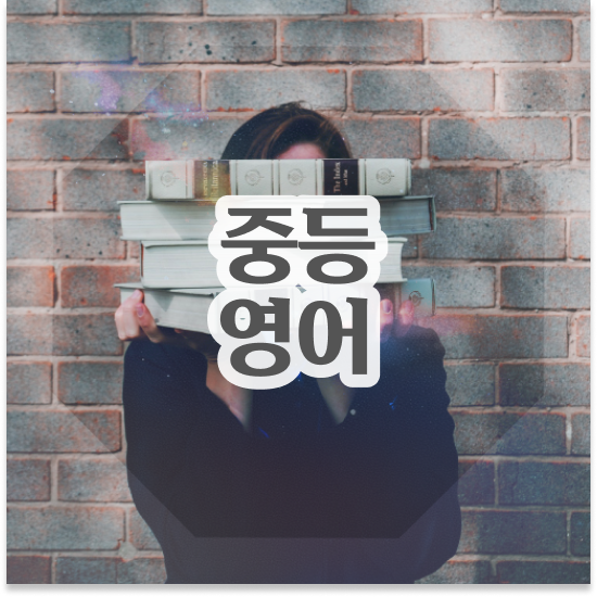  중1 엠베스트 중등 가격 자신감 붙었어요
