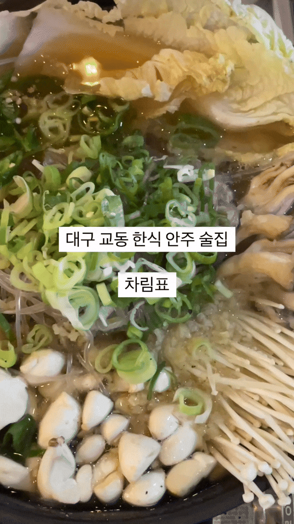  [대구 중구] 교동 술집 차림표 위치 분위기 메뉴 후기
